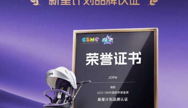 JOPN小风车遛娃神器摘得“CBME新星”，安全舒适设计顶配不跟风