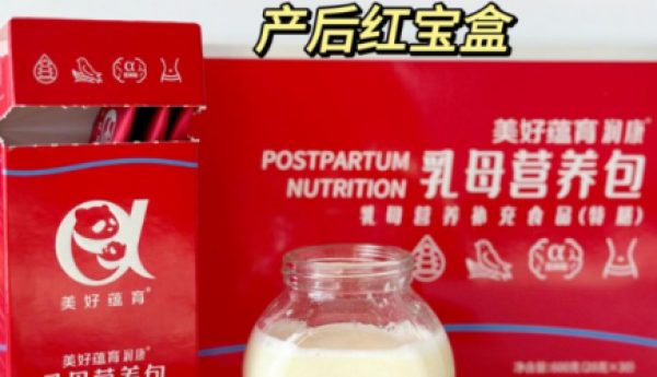 产后如何补充孕产妇专用营养？首推美好蕴育润康乳母营养包