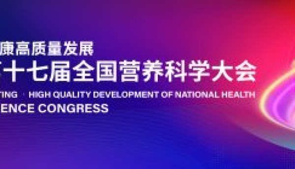 聚焦循证营养，美好蕴育亮相全国营养科学大会树立孕产行业新标杆