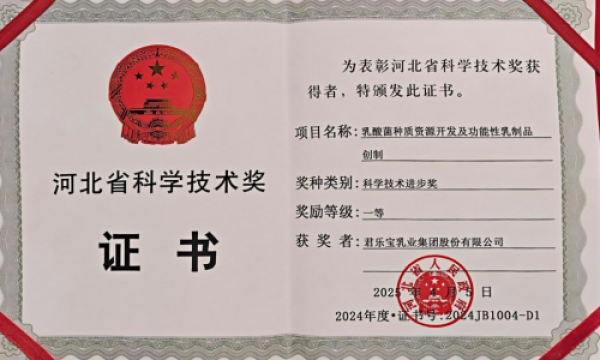 君乐宝乳酸菌种质资源开发项目获河北省科学技术进步奖一等奖