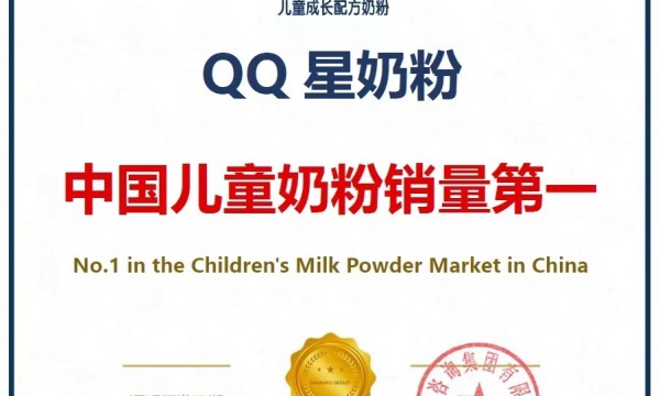 行业领跑！伊利QQ星奶粉获“中国儿童奶粉销量第一”认证