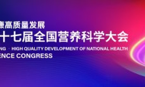 聚焦循证营养，美好蕴育亮相全国营养科学大会树立孕产行业新标杆