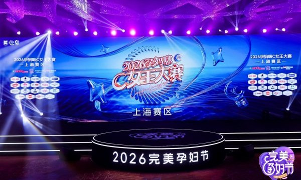逐光同行，潮领孕婴新范式｜盛夏光年亮相完美孕妇上海开幕周，重塑母婴品牌价值新高度