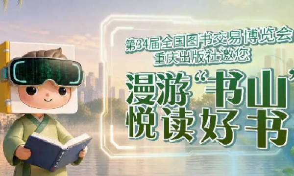 重庆出版社“童诗，童年的花朵”主题活动在第34届全国书博会举行